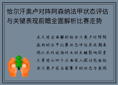 恰尔汗奥卢对阵阿森纳法甲状态评估与关键表现前瞻全面解析比赛走势