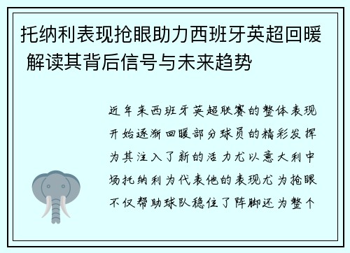托纳利表现抢眼助力西班牙英超回暖 解读其背后信号与未来趋势