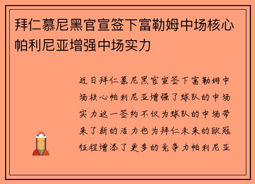 拜仁慕尼黑官宣签下富勒姆中场核心帕利尼亚增强中场实力