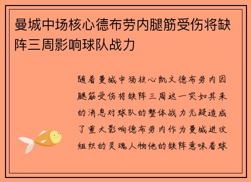 曼城中场核心德布劳内腿筋受伤将缺阵三周影响球队战力