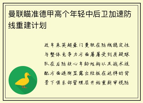 曼联瞄准德甲高个年轻中后卫加速防线重建计划