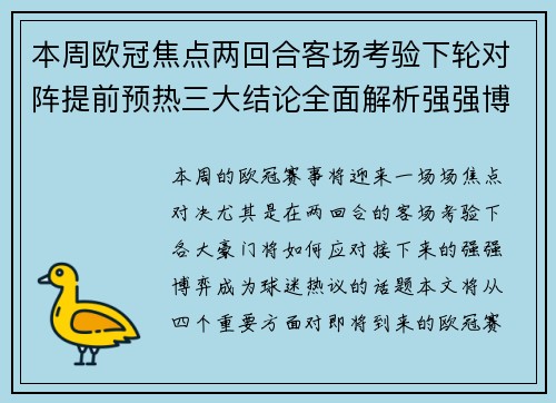 本周欧冠焦点两回合客场考验下轮对阵提前预热三大结论全面解析强强博弈