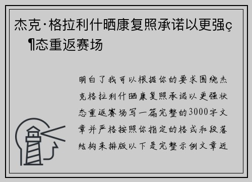 杰克·格拉利什晒康复照承诺以更强状态重返赛场