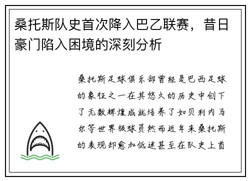 桑托斯队史首次降入巴乙联赛，昔日豪门陷入困境的深刻分析