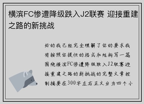 横滨FC惨遭降级跌入J2联赛 迎接重建之路的新挑战