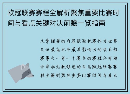欧冠联赛赛程全解析聚焦重要比赛时间与看点关键对决前瞻一览指南