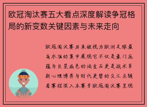 欧冠淘汰赛五大看点深度解读争冠格局的新变数关键因素与未来走向
