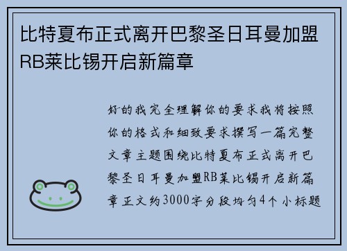 比特夏布正式离开巴黎圣日耳曼加盟RB莱比锡开启新篇章