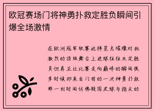 欧冠赛场门将神勇扑救定胜负瞬间引爆全场激情