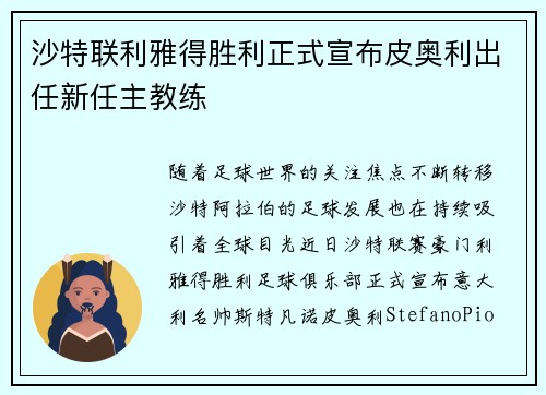 沙特联利雅得胜利正式宣布皮奥利出任新任主教练