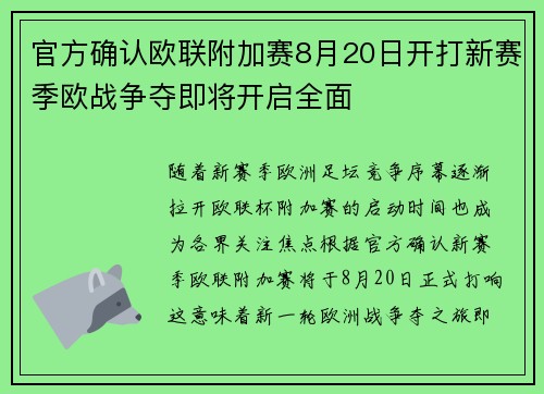 官方确认欧联附加赛8月20日开打新赛季欧战争夺即将开启全面