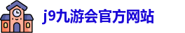 j9九游会官方入口